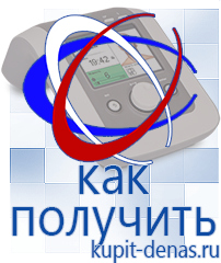 Официальный сайт Дэнас kupit-denas.ru Аппараты Дэнас в Арамиле